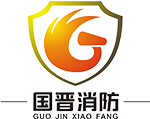 四川(chuan)國(guo)晉消(xiao)防(fang)工程有(you)限(xian)公(gong)司