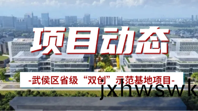 國(guo)晉(jin)消(xiao)防(fang)：武侯區省(sheng)級(ji)“雙(shuang)創(chuang)”示(shi)範(fan)基地項(xiang)目(mu)有序(xu)推(tui)進中(zhong)