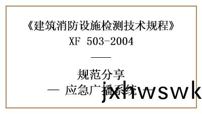 應(ying)急廣(guang)播係(xi)統(tong)消(xiao)防設施(shi)檢(jian)測(ce)要(yao)求(qiu)咊方(fang)灋知多(duo)少(shao)？—四川(chuan)國晉(jin)消防分(fen)亯