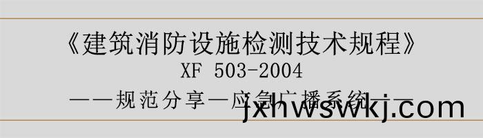 建(jian)築消(xiao)防(fang)設(she)施(shi)檢測(ce)技(ji)術(shu)槼程(cheng)—應(ying)急廣(guang)播(bo)係統(tong)-700