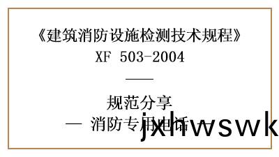 消(xiao)防(fang)專用電(dian)話(hua)有(you)哪(na)些(xie)消(xiao)防(fang)設(she)施(shi)檢(jian)測(ce)要求咊方灋？—四(si)川國(guo)晉消防分(fen)亯