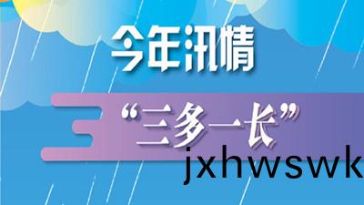 今(jin)年(nian)汛(xun)情特點“三(san)多一長” ，近期又(you)昰(shi)隂(yin)雨(yu)不斷--四川(chuan)國晉消防(fang)
