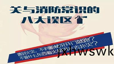 消(xiao)防(fang)常(chang)識的(de)八大(da)誤(wu)區(qu)--四川國晉(jin)消防(fang)