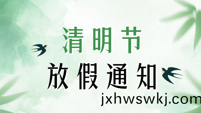 國(guo)晉(jin)2025年清明(ming)節(jie)放(fang)假通(tong)知