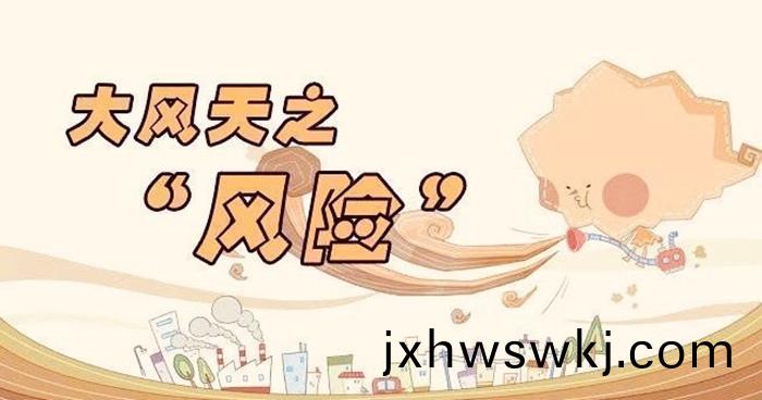 大(da)風天氣安(an)全(quan)防(fang)範(fan)知識_700