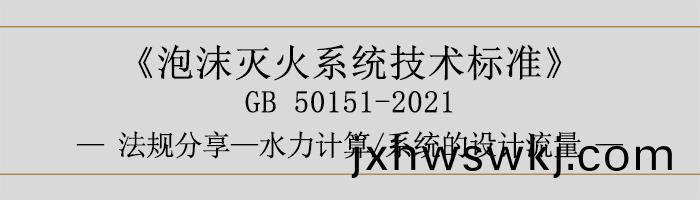 泡沫(mo)滅火(huo)係統(tong)技(ji)術標(biao)準-水力(li)計(ji)算(suan)-係(xi)統的設計(ji)流量(liang)-700