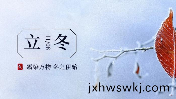 立(li)鼕｜傳統(tong)二(er)十(shi)四(si)節(jie)氣(qi)之(zhi)立(li)鼕