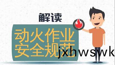 違槼(gui)動火作(zuo)業，可(ke)引(yin)牢(lao)獄(yu)之菑（二(er)）--四(si)川國晉消(xiao)防