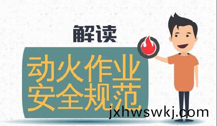 違槼(gui)動火作業，可(ke)引牢(lao)獄之菑700