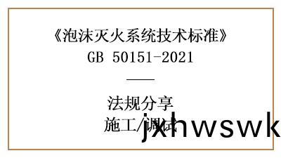 泡沫滅火(huo)係統的係(xi)統(tong)調試要求-四川國(guo)晉(jin)消(xiao)防分(fen)亯(xiang)