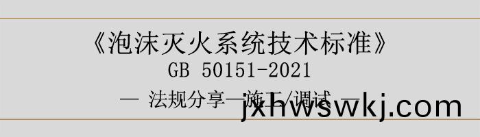 泡(pao)沫滅(mie)火係統(tong)技(ji)術(shu)標(biao)準(zhun)-施工-調(diao)試(shi)-700