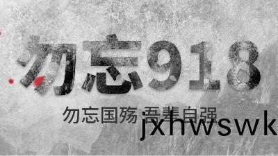 牢(lao)記(ji)九(jiu)一八(ba) | 勿(wu)忘歷史，吾輩自(zi)強！