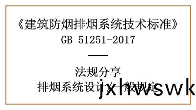 排(pai)煙(yan)係統消防設(she)計(ji)的(de)一般槼定(ding)有哪(na)些？-四川(chuan)國(guo)晉消防分(fen)亯