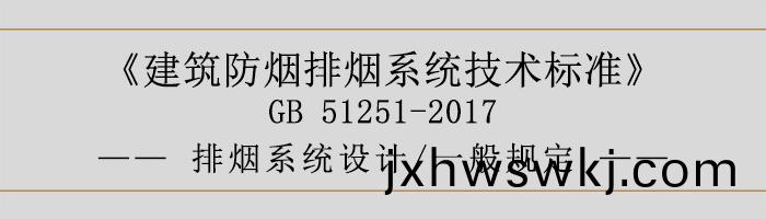排煙(yan)係統(tong)設計(ji)-一(yi)般槼定-700