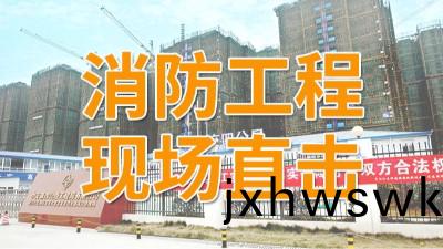 直(zhi)擊(ji)青白(bai)江(jiang)區福地新(xin)城(cheng)項目消(xiao)防(fang)施工現(xian)場(chang)-國(guo)晉(jin)消(xiao)防