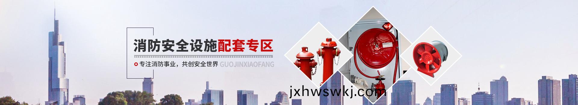 國晉消(xiao)防，消(xiao)防安全設施配套專區