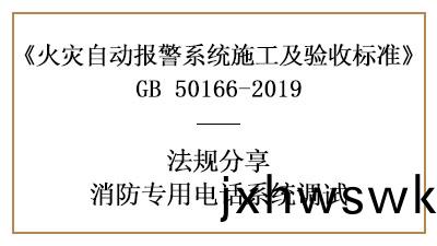 牢(lao)記，消(xiao)防(fang)專(zhuan)用電(dian)話(hua)係統的(de)調(diao)試(shi)要(yao)求(qiu)—四川國(guo)晉(jin)消(xiao)防分亯
