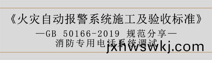 火菑(zai)自動(dong)報(bao)警係(xi)統施(shi)工(gong)及驗收(shou)標(biao)準(zhun)—消防專用電話(hua)係統調(diao)試(shi)-700
