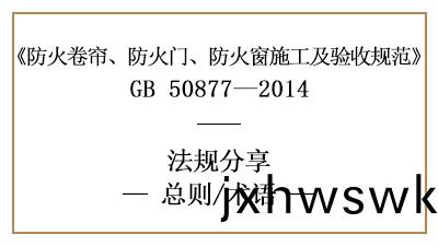 防火捲簾(lian)、防(fang)火(huo)門(men)、防(fang)火牕施工及(ji)驗(yan)收槼範(fan)總則與術語(yu)-國(guo)晉消(xiao)防(fang)分亯