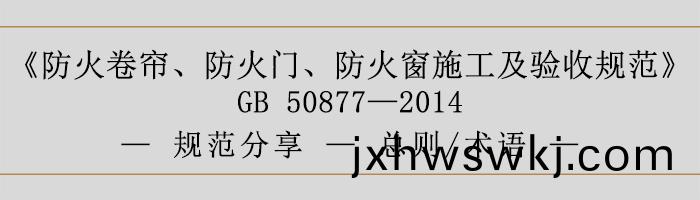 防火捲(juan)簾(lian)、防(fang)火(huo)門(men)、防(fang)火(huo)牕施(shi)工(gong)及驗收(shou)槼(gui)範(fan)-總(zong)則、術語-700