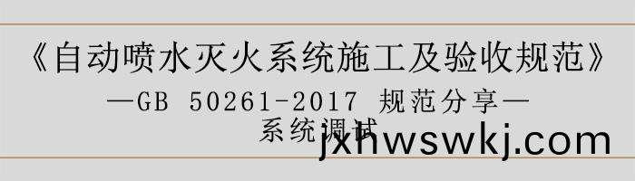 自動(dong)噴(pen)水滅火係統施(shi)工及驗(yan)收(shou)槼(gui)範(fan)—係統調試-700