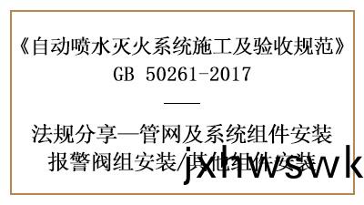 自(zi)動噴(pen)水(shui)滅火(huo)係統(tong)閥件(jian)消防施(shi)工及安裝要(yao)求(qiu)—四川(chuan)國晉(jin)消(xiao)防(fang)分亯(xiang)