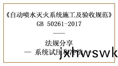 怎(zen)樣(yang)進行自動噴(pen)水滅火(huo)係統(tong)試壓與衝(chong)洗？—四(si)川國晉(jin)消防分(fen)亯