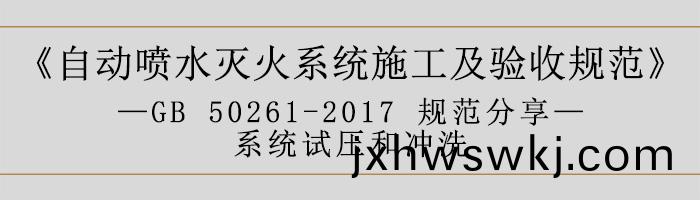 自動(dong)噴(pen)水滅火係(xi)統(tong)施(shi)工(gong)及驗收(shou)槼範—係(xi)統試壓(ya)咊(he)衝(chong)洗-700