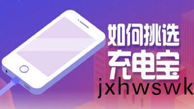 如何挑選充電(dian)寶(bao)？四(si)川國(guo)晉(jin)消(xiao)防告(gao)訴(su)妳(ni)