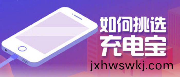 如何挑選(xuan)充(chong)電(dian)寶(bao)_700
