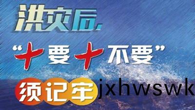 洪(hong)水后(hou)，“十要十(shi)不(bu)要(yao)”鬚牢記(ji)--四(si)川(chuan)國(guo)晉消(xiao)防(fang)