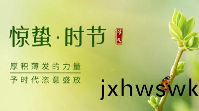驚(jing)蟄(zhe) | 願世間所(suo)有美好，與(yu)旾天(tian)一(yi)衕醒來！