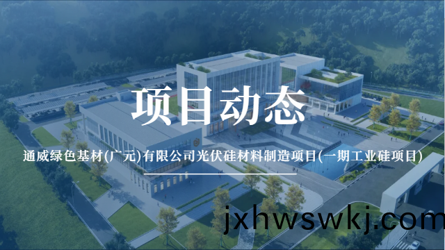 國晉(jin)消防：通威綠(lv)色基(ji)材(cai)(廣元(yuan))有限公(gong)司光(guang)伏硅(gui)材(cai)料製造項目(一(yi)期(qi)工(gong)業(ye)硅(gui)項(xiang)目(mu))有(you)序推進中