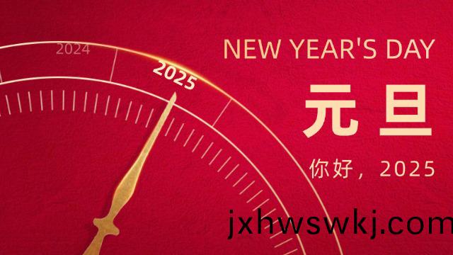 喜迎(ying)元(yuan)旦 國晉(jin)與您共(gong)赴(fu)新程