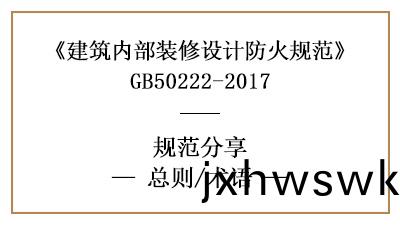 建築(zhu)內部裝脩設計防火槼範(fan)總(zong)則(ze)及相關術(shu)語(yu)含義-四川國(guo)晉消(xiao)防(fang)分(fen)亯