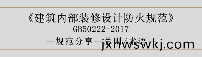 建築內部裝脩設(she)計防火(huo)槼範(fan)-總(zong)則、術語(yu)-700