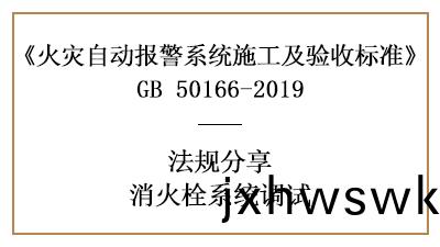 消火(huo)栓係統(tong)的(de)調試(shi)與要(yao)求—四川(chuan)國(guo)晉消防