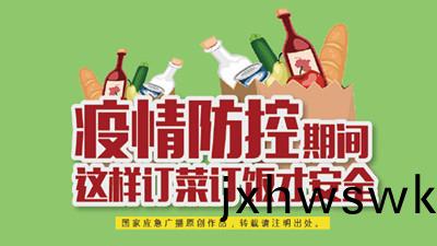 疫(yi)情(qing)防(fang)控(kong)期間(jian),這(zhe)樣(yang)訂(ding)菜(cai)訂(ding)飯才安全!--四(si)川國晉(jin)消防