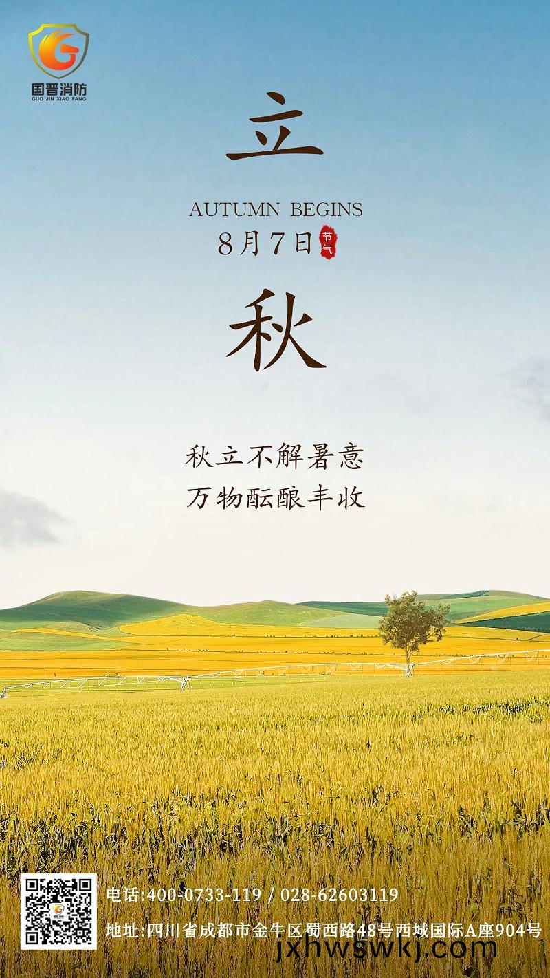 立鞦節氣(qi)國晉(jin)