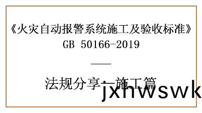 火菑(zai)自(zi)動(dong)報(bao)警係統(tong)的(de)消防(fang)施工要求