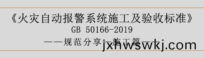 火(huo)菑自(zi)動(dong)報警(jing)係(xi)統施(shi)工(gong)及(ji)驗收標準—施(shi)工(gong)篇-700