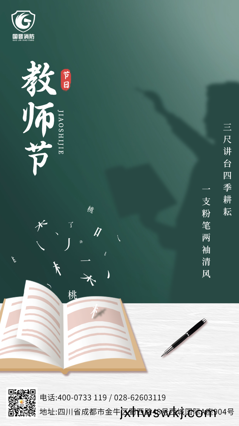 教(jiao)師(shi)節(jie) 國(guo)晉(jin)