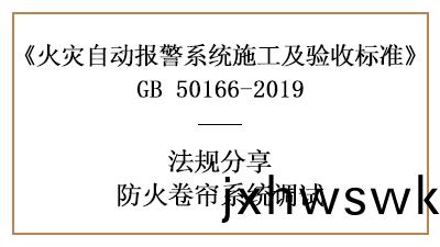 妳知道防火捲簾係(xi)統調試鬚知有(you)哪些(xie)嗎(ma)？—四(si)川(chuan)國晉(jin)消防(fang)分(fen)亯(xiang)