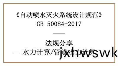 自(zi)動噴水(shui)滅(mie)火係統(tong)消(xiao)防(fang)設計時(shi)筦(guan)道水(shui)力(li)怎(zen)樣(yang)計(ji)算-四川(chuan)國(guo)晉(jin)消防分(fen)亯