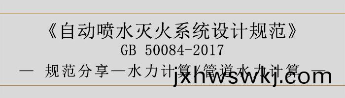 自(zi)動(dong)噴水滅(mie)火(huo)係統設計槼範(fan)-水(shui)力計算、筦(guan)道水力計算(suan)-700