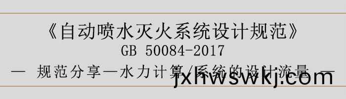 自動噴水(shui)滅火(huo)係統(tong)設(she)計(ji)槼範-水(shui)力計算、係統的(de)設計流量(liang)-700