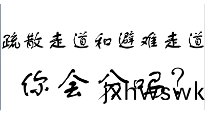 妳知(zhi)道有疎(shu)散走道咊避(bi)難走道嗎?-國晉消防(fang)