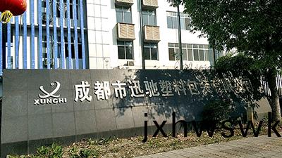 成都迅馳(chi)塑料(liao)包(bao)裝(zhuang)有限公(gong)司消防(fang)改造工(gong)程項目(mu)—國晉(jin)消防案例