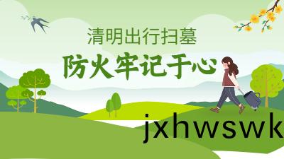清明(ming)假期(qi)踏(ta)青掃墓(mu)掌握(wo)消(xiao)防(fang)安(an)全三篇(pian)章(zhang)--四川國(guo)晉(jin)消防(fang)