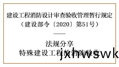 關(guan)于(yu)特(te)殊(shu)建(jian)設工程的消(xiao)防驗收(shou)詳(xiang)情(qing)內(nei)容(rong)-四川(chuan)國晉(jin)消防分(fen)亯